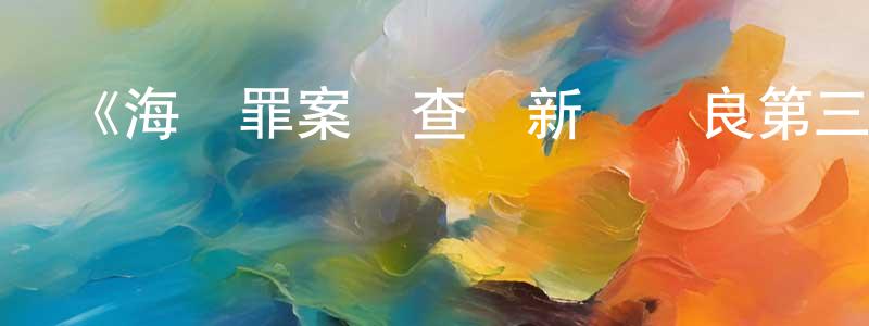 曾乾坤發布《海軍罪案調查處新奧爾良第三季》迅雷下載/在線觀看-犯罪歷史-美劇天堂